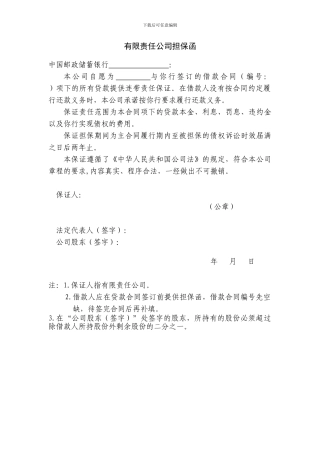 有限责任公司担保函