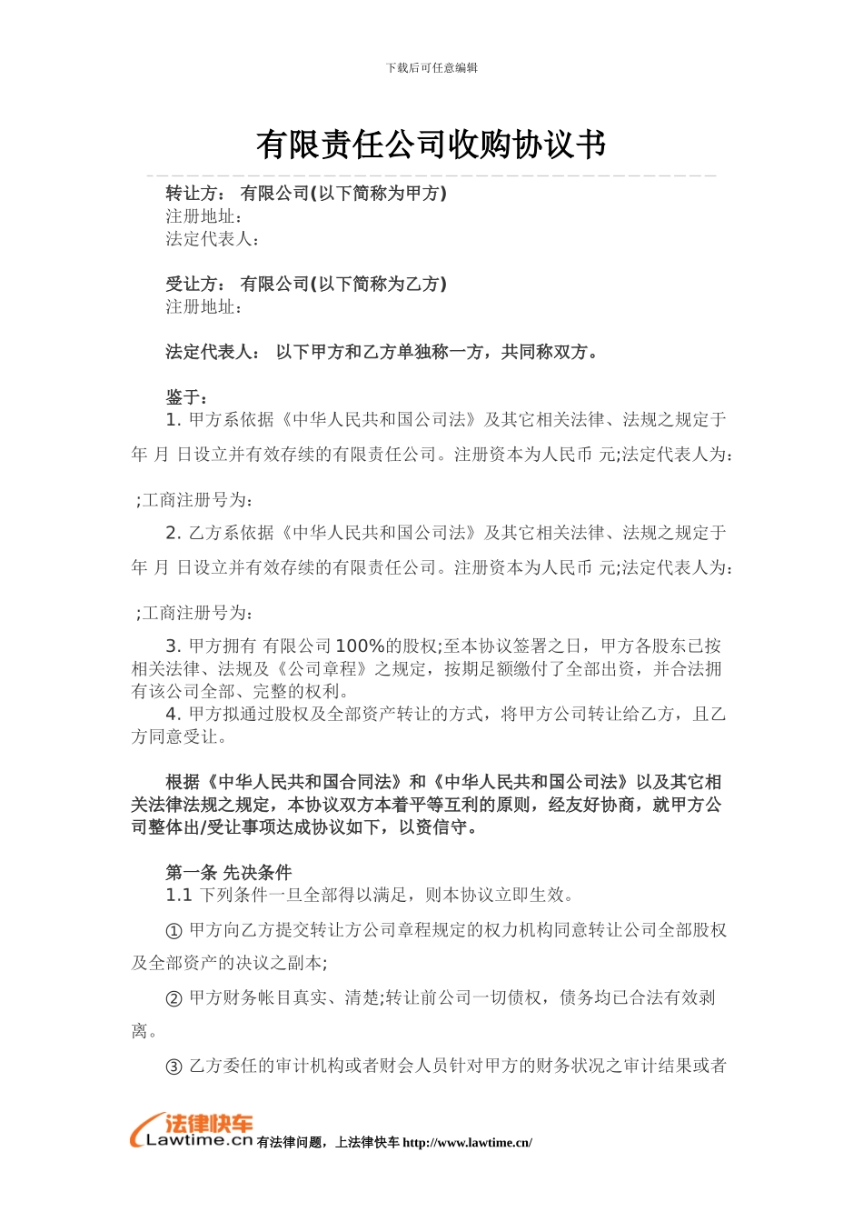 有限责任公司收购协议书_第1页