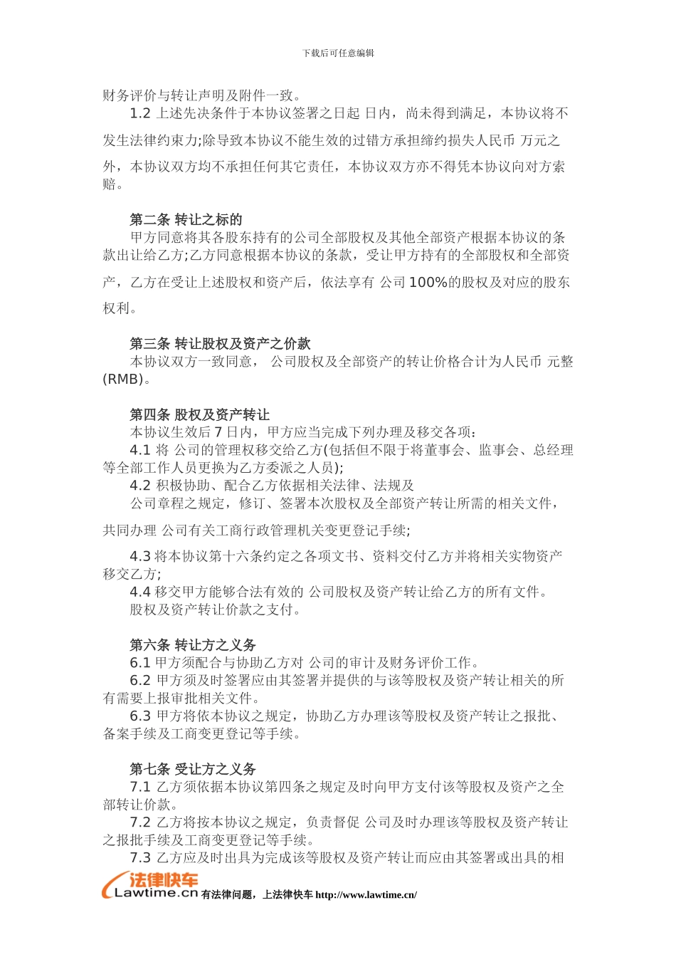 有限责任公司收购协议书_第2页