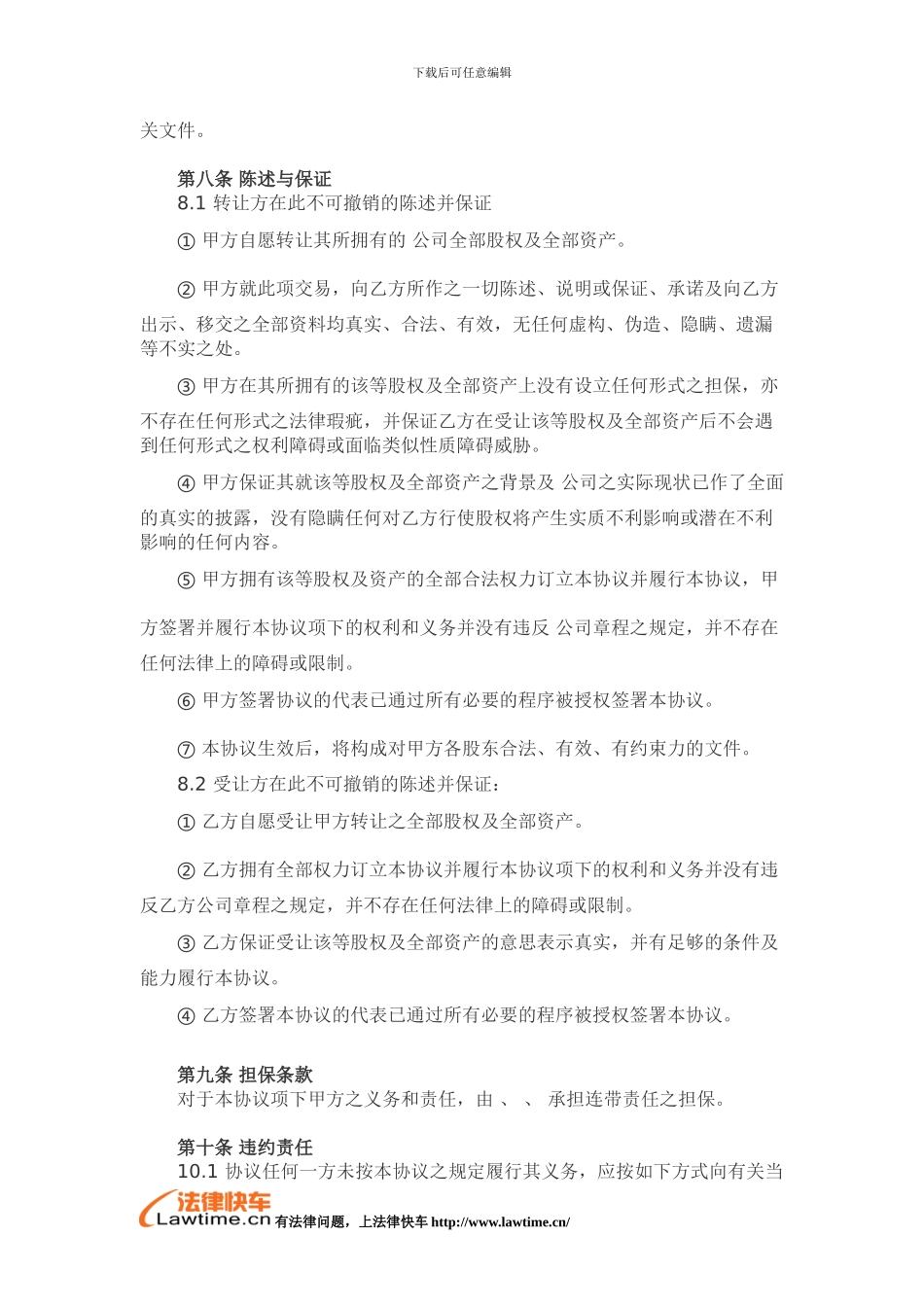 有限责任公司收购协议书_第3页