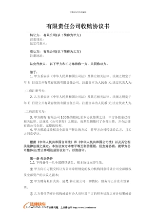 有限责任公司收购协议书