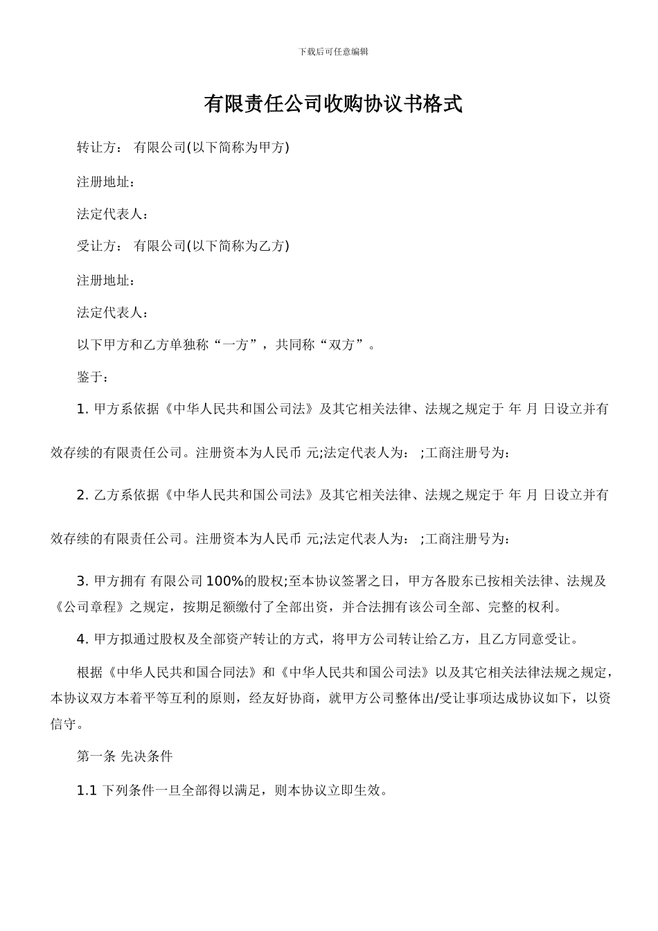有限责任公司收购协议书格式_第1页