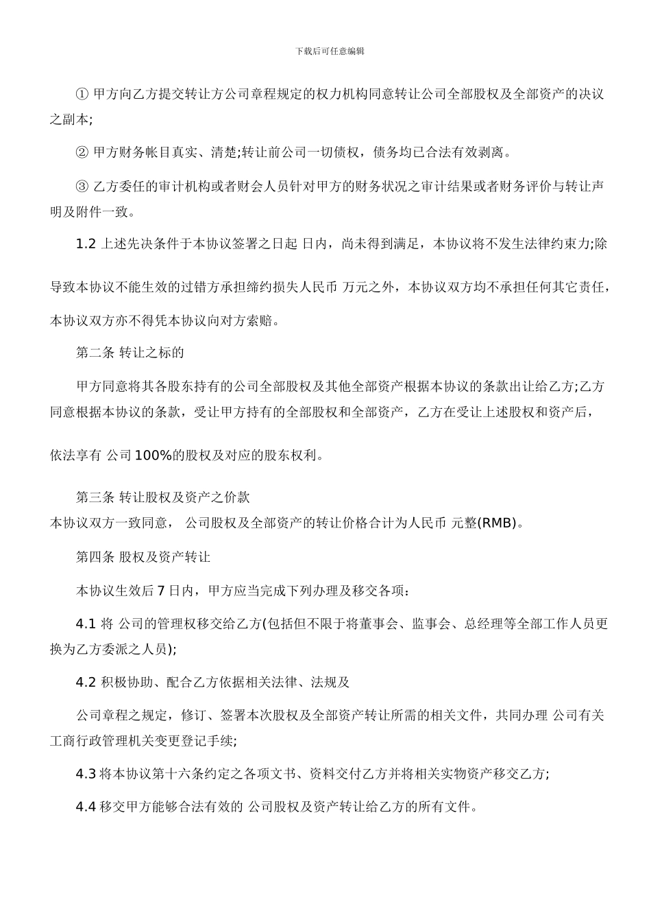 有限责任公司收购协议书格式_第2页