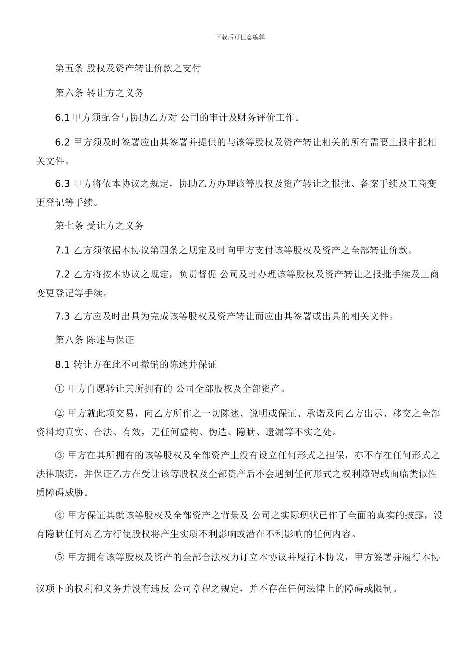 有限责任公司收购协议书格式_第3页
