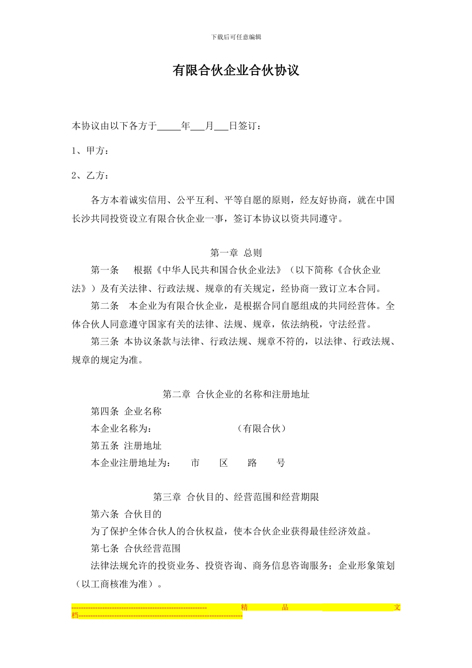 有限合伙企业合伙协议_第1页