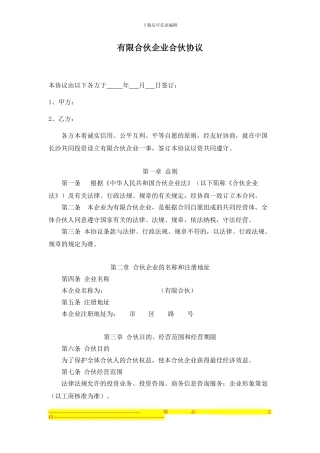 有限合伙企业合伙协议