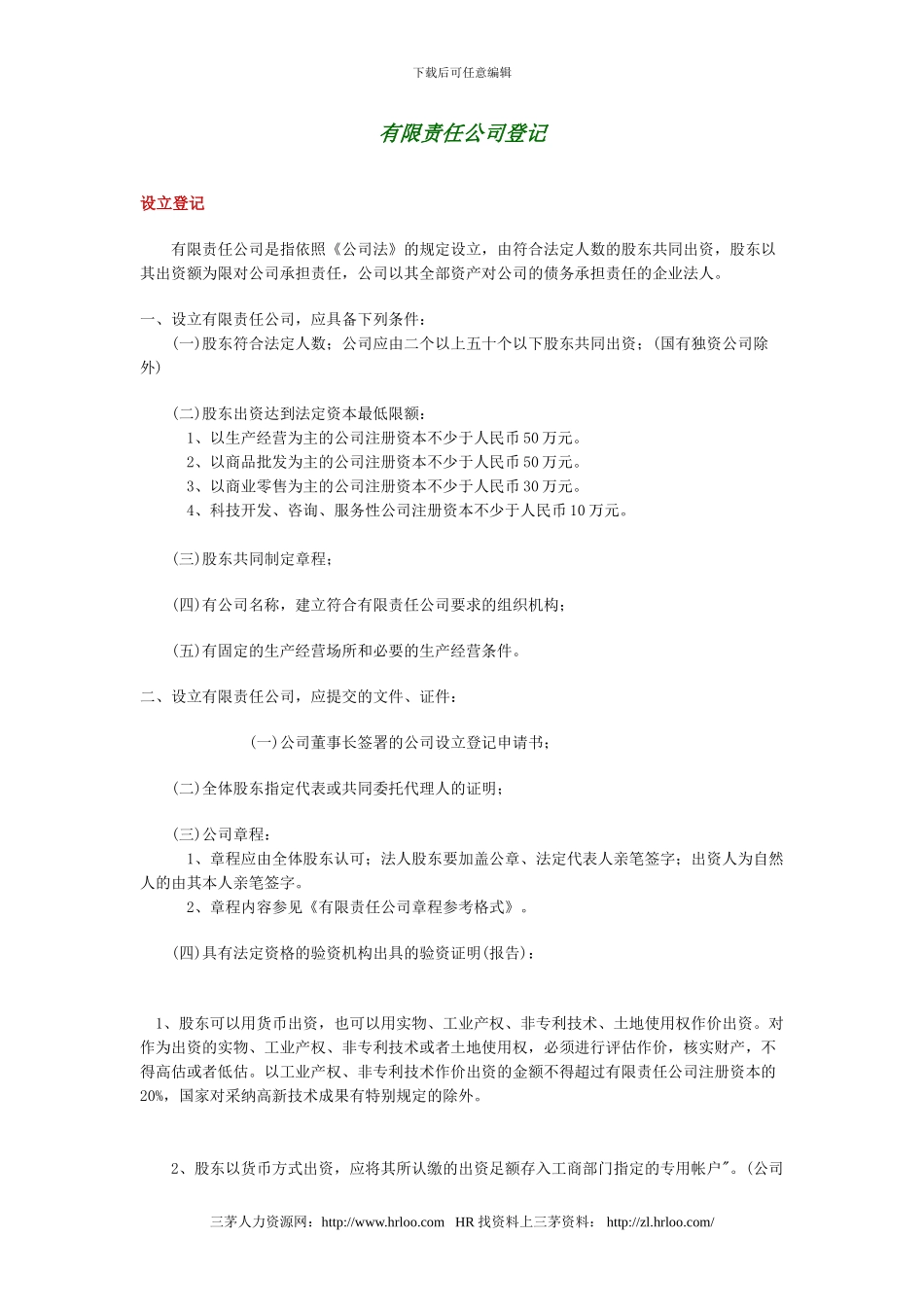 有限责任公司登记的相关规定及出资协议书_第1页