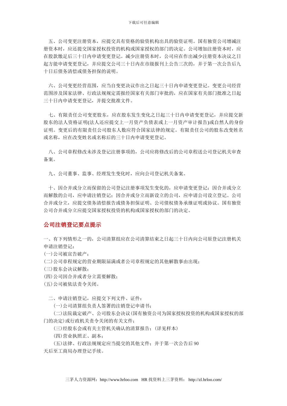 有限责任公司登记的相关规定及出资协议书_第3页