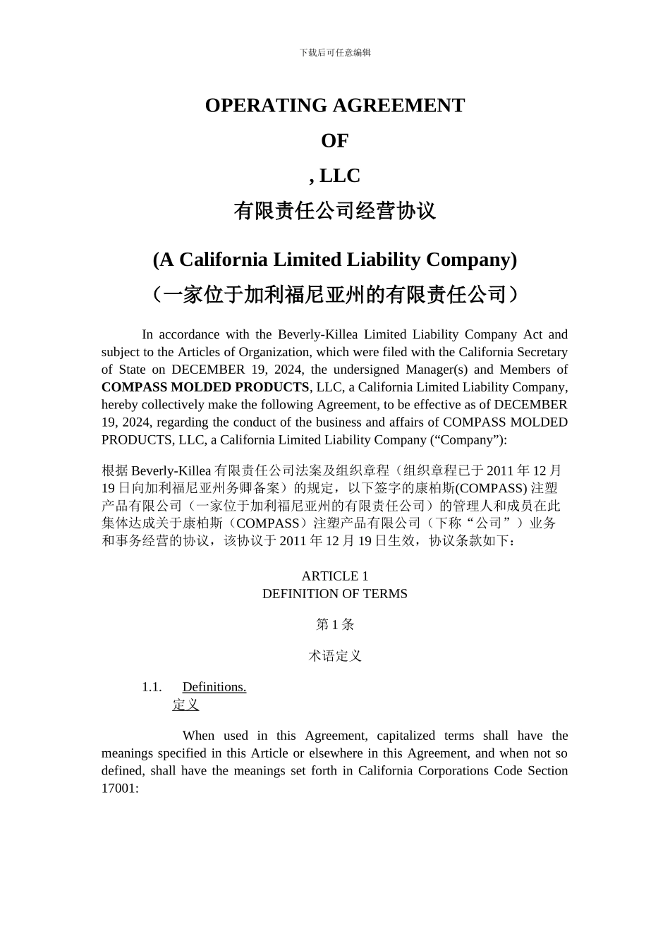 有限责任公司经营协议中英翻译_第1页