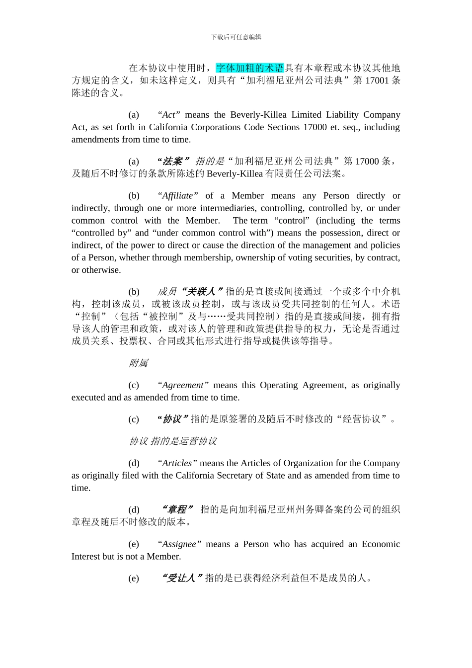 有限责任公司经营协议中英翻译_第2页