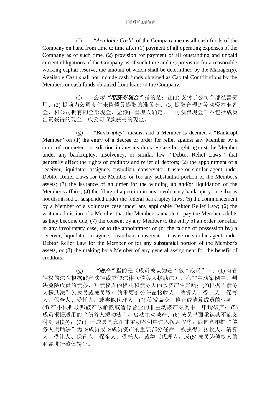 有限责任公司经营协议中英翻译_第3页