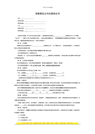 有限责任公司股东出资协议书