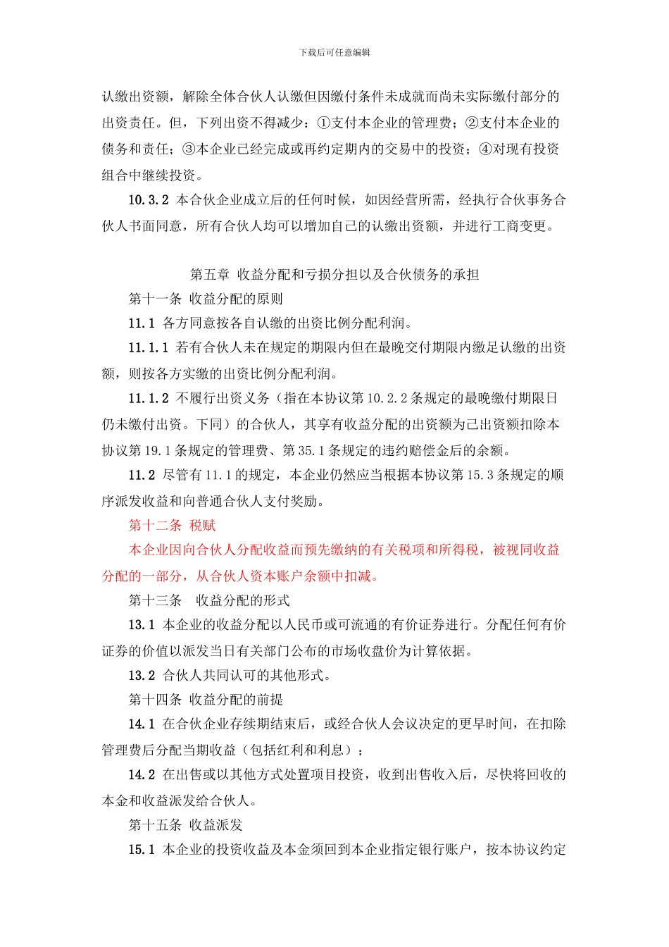 有限合伙企业合伙协议(标准模板)_第3页