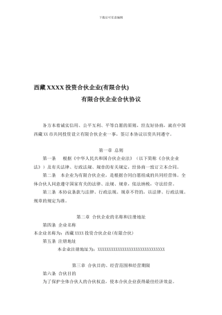 有限合伙企业合伙协议(标准模板)