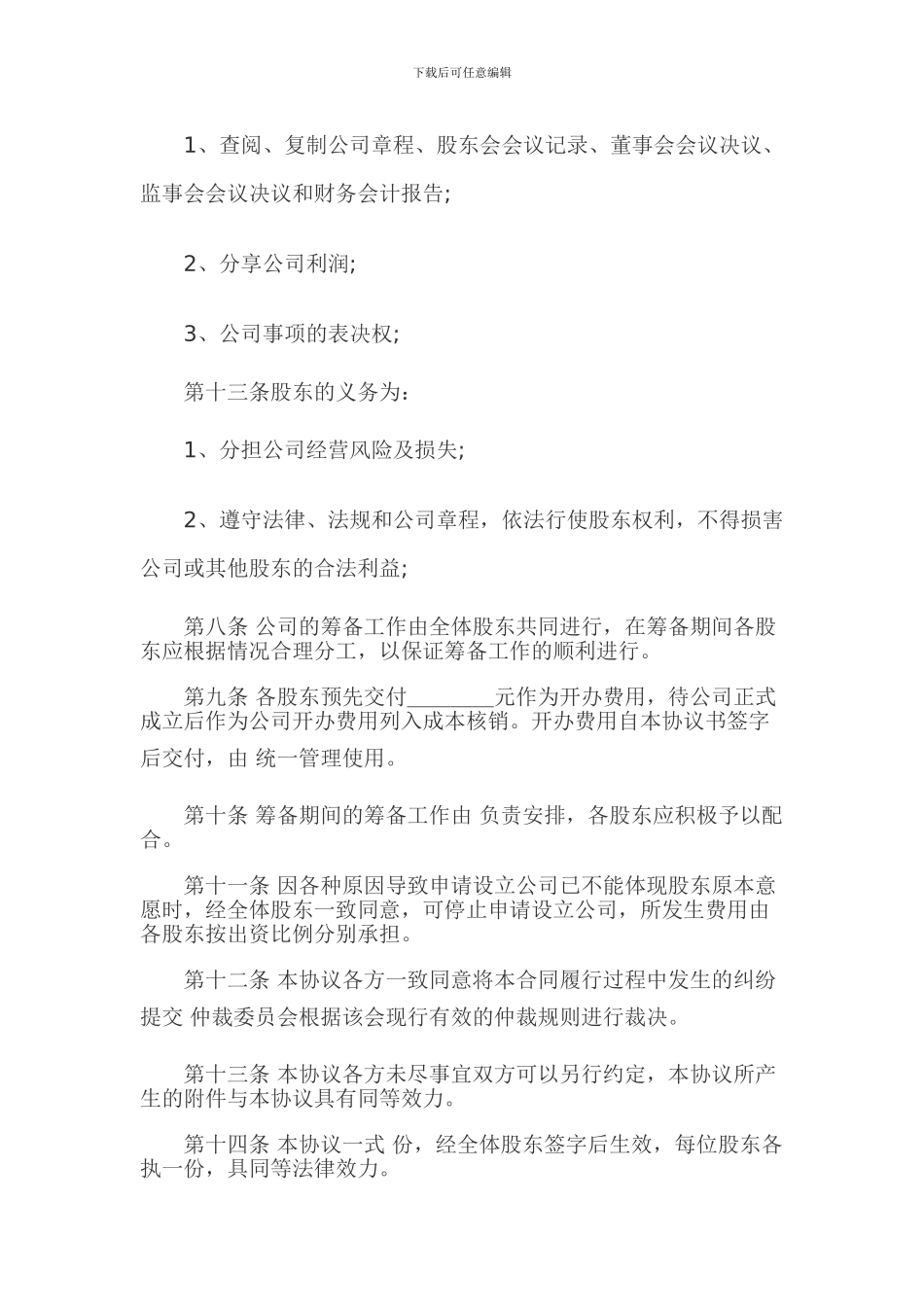 有限责任公司股东协议书范文_第2页