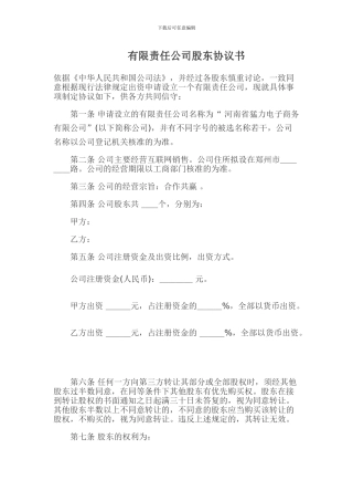 有限责任公司股东协议书范文
