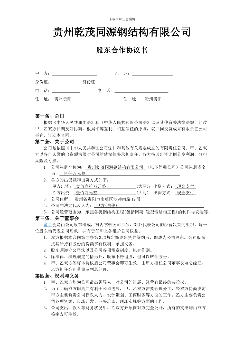 有限责任公司股东合作协议书_第1页