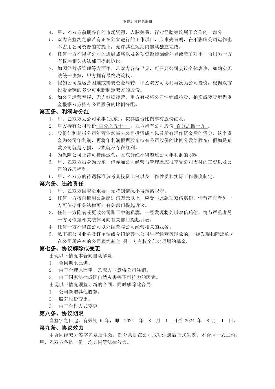 有限责任公司股东合作协议书_第2页