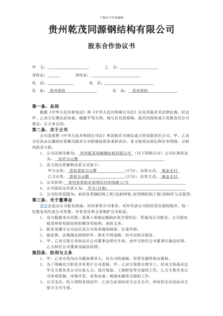 有限责任公司股东合作协议书