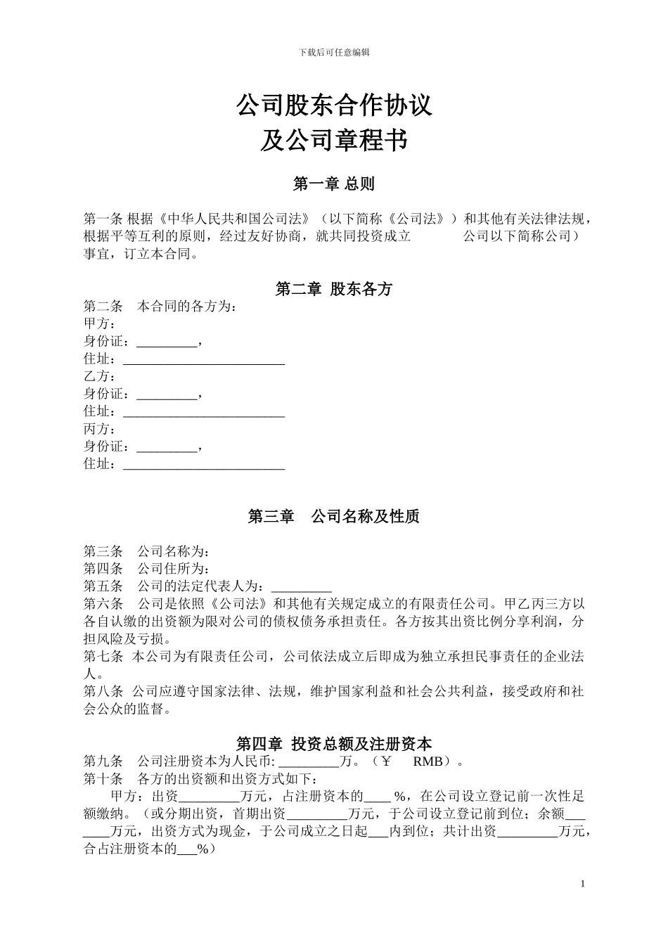 有限责任公司股东合作协议及公司章程书_第1页