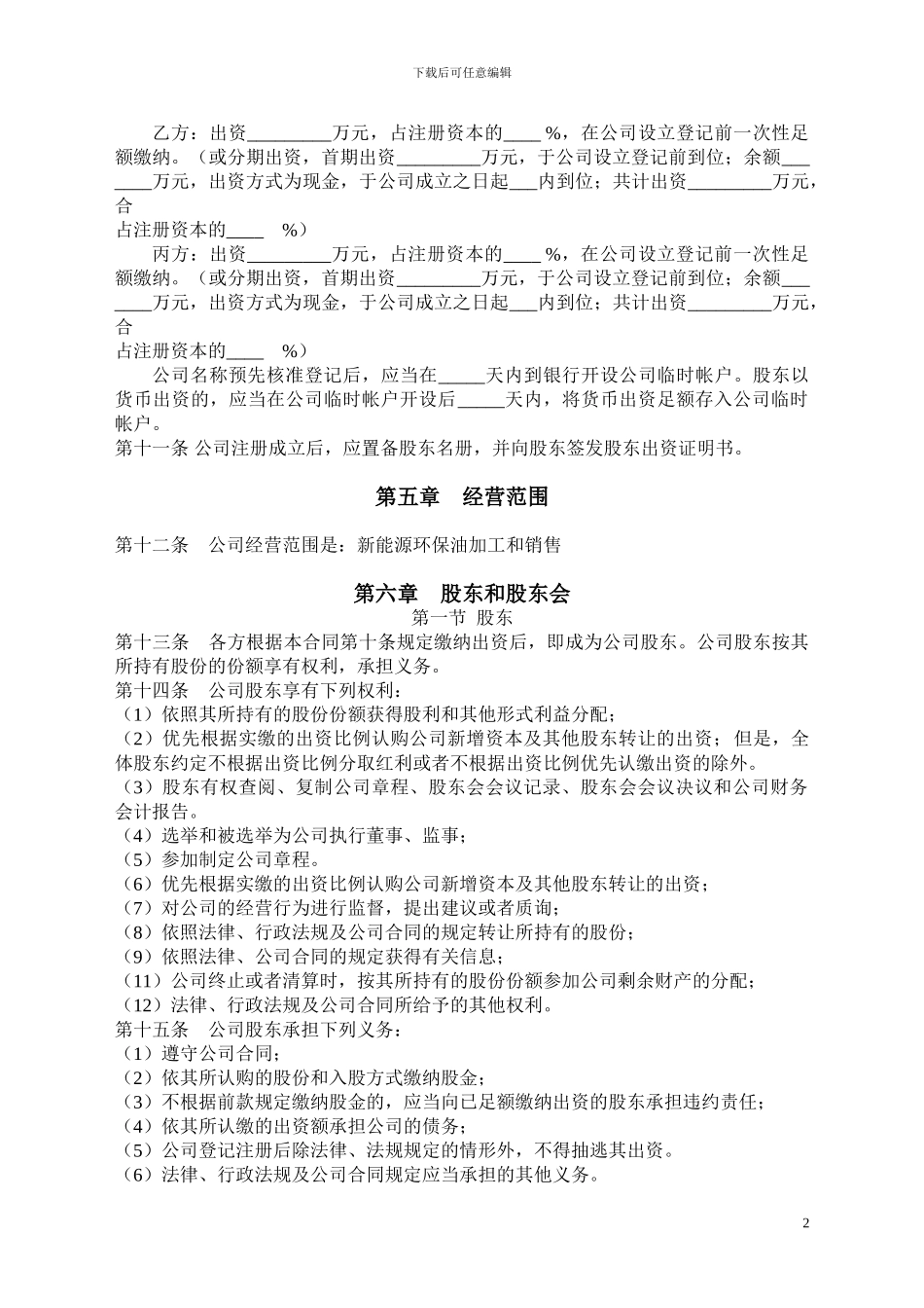 有限责任公司股东合作协议及公司章程书_第2页