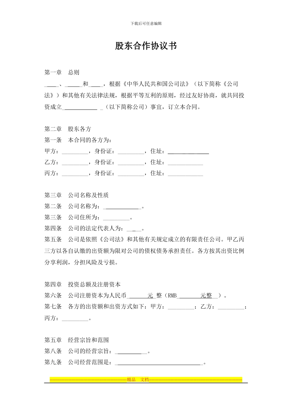 有限责任公司股东合作协议书_第1页