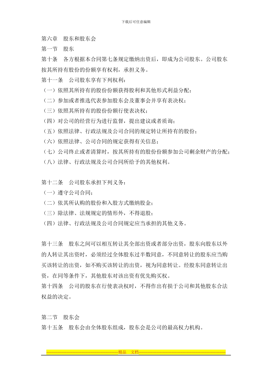 有限责任公司股东合作协议书_第2页