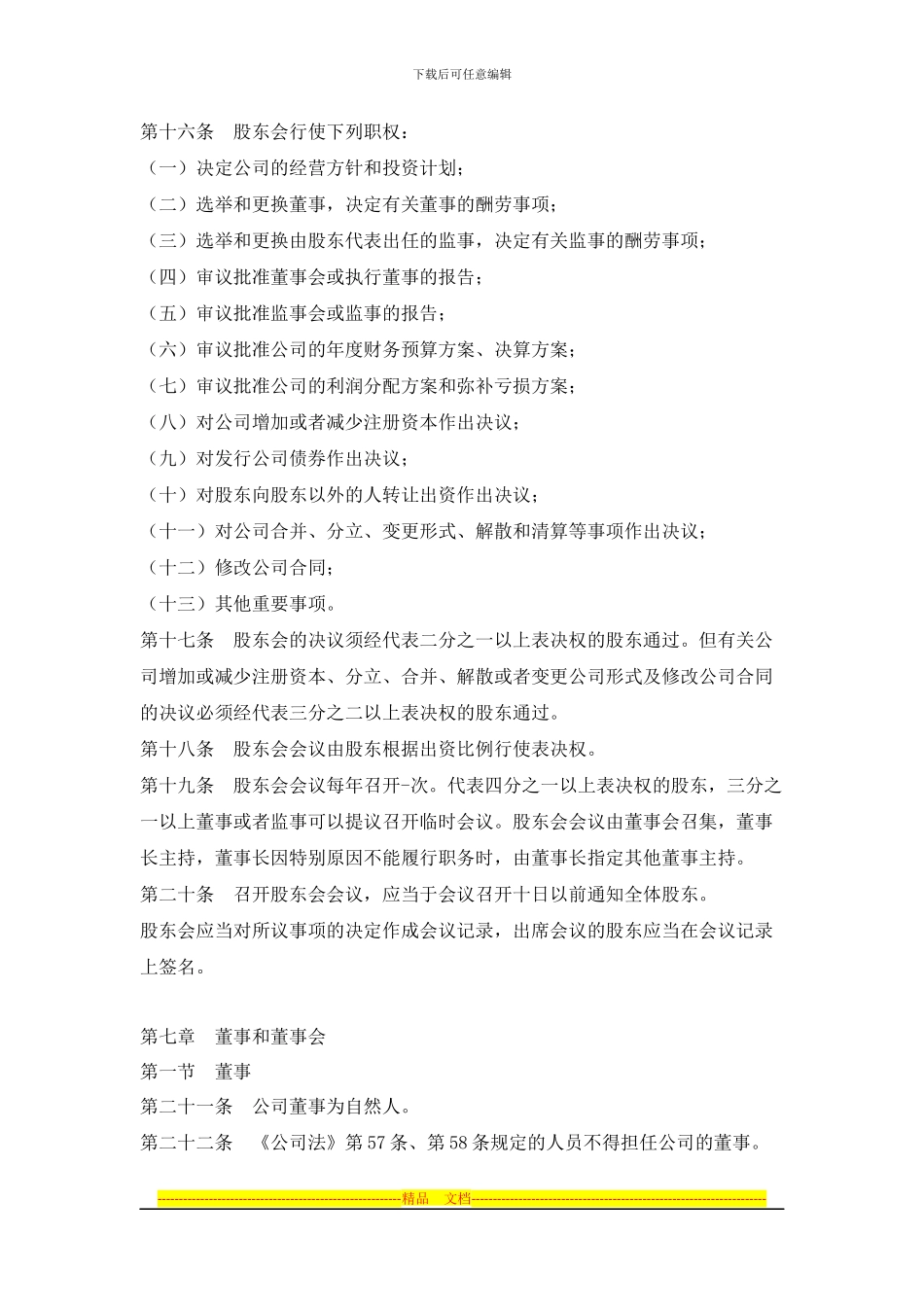 有限责任公司股东合作协议书_第3页