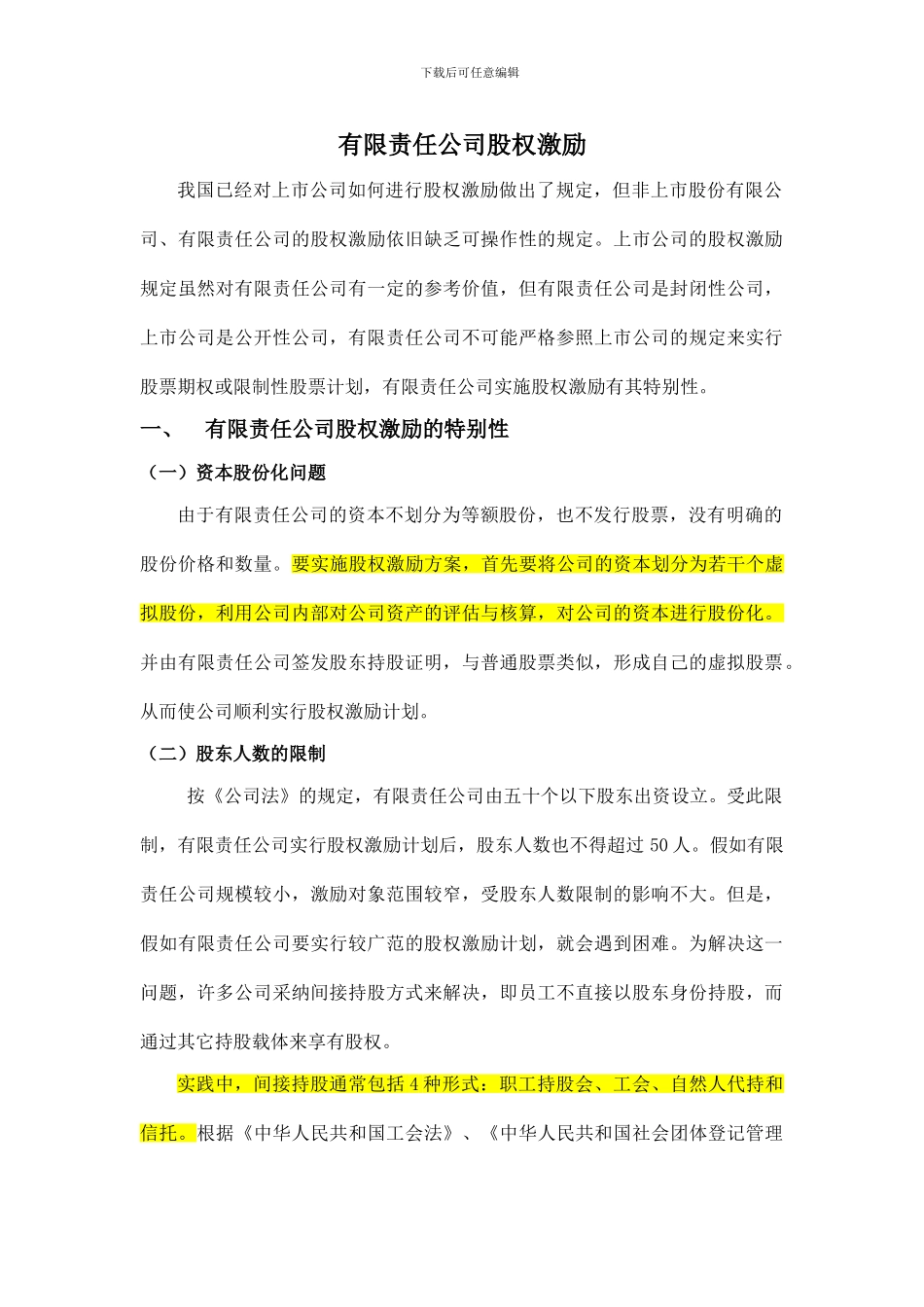 有限责任公司股权激励法律规定汇总_第1页