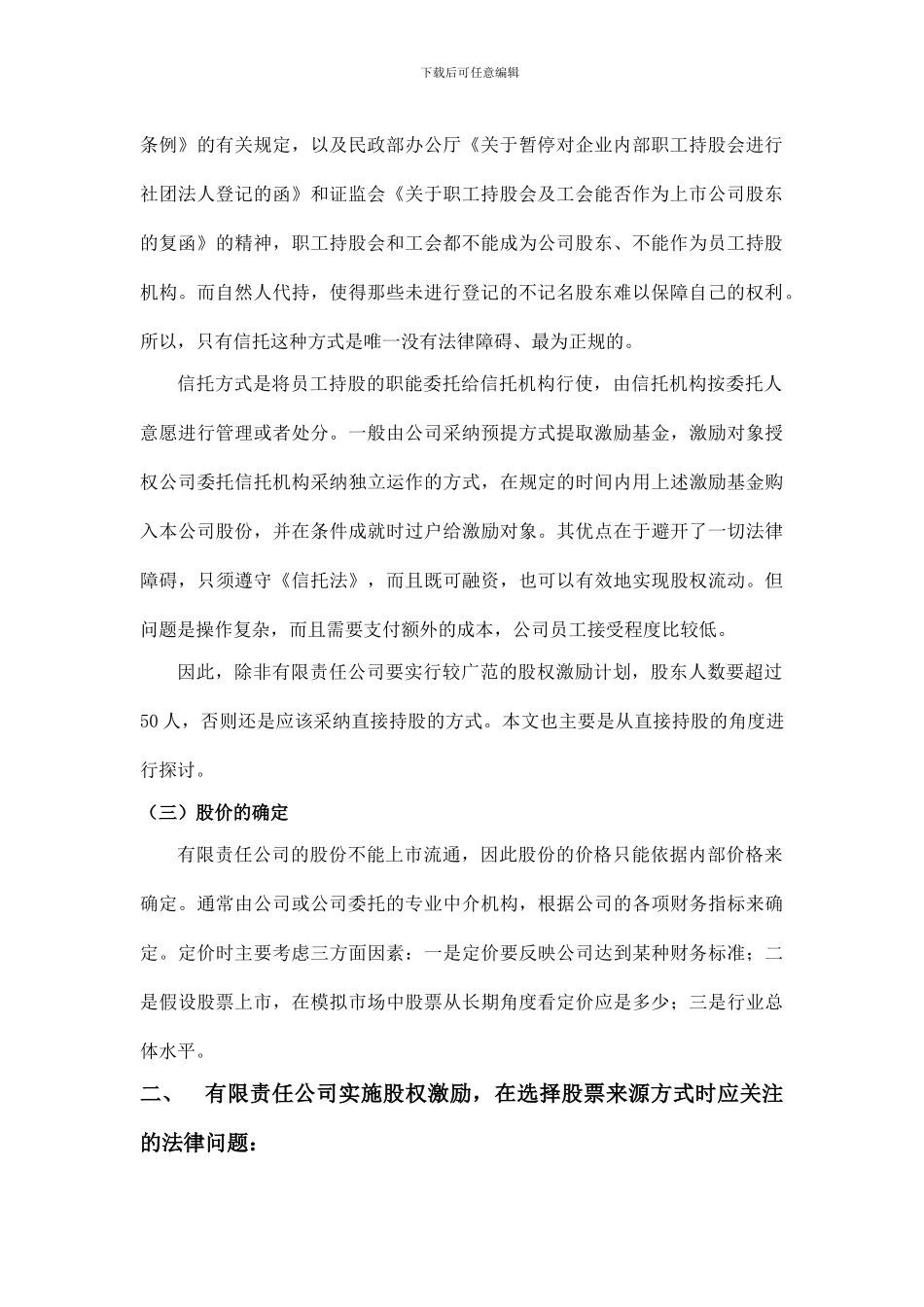 有限责任公司股权激励法律规定汇总_第2页