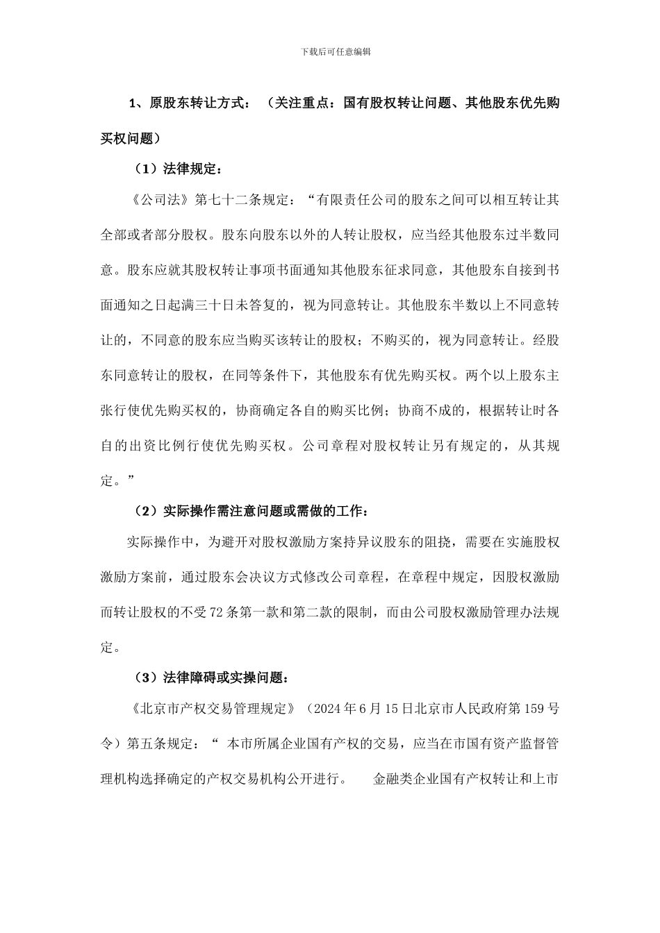 有限责任公司股权激励法律规定汇总_第3页