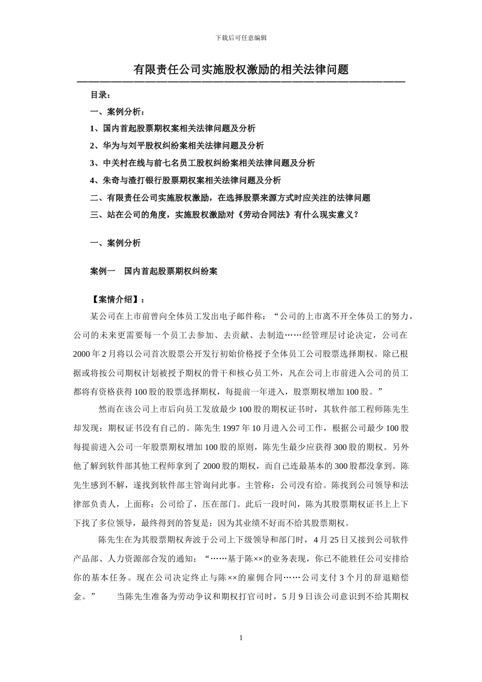 有限责任公司实施股权激励相关法律规定_第1页