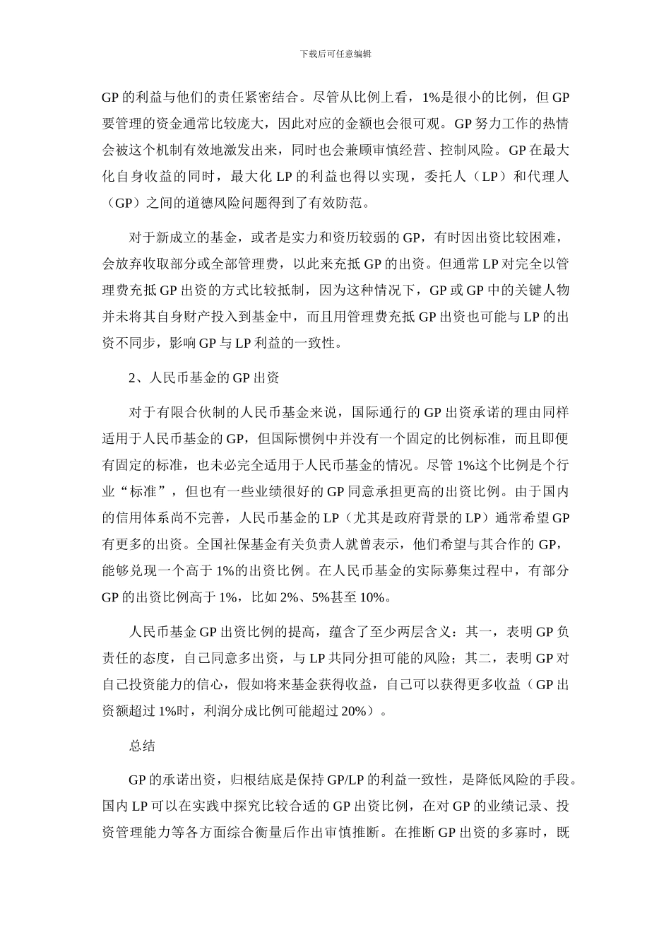 有限合伙私募股权基金协议重点条款分析_第2页