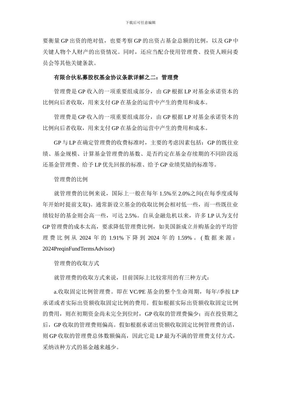 有限合伙私募股权基金协议重点条款分析_第3页