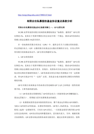 有限合伙私募股权基金协议重点条款分析