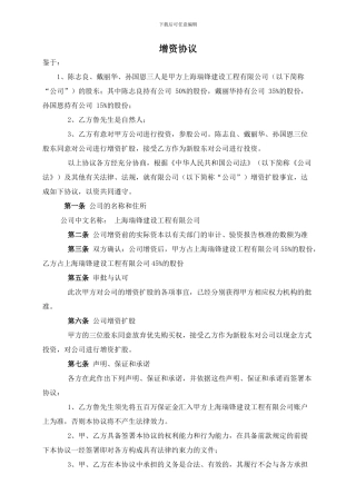 有限责任公司增资扩股协议