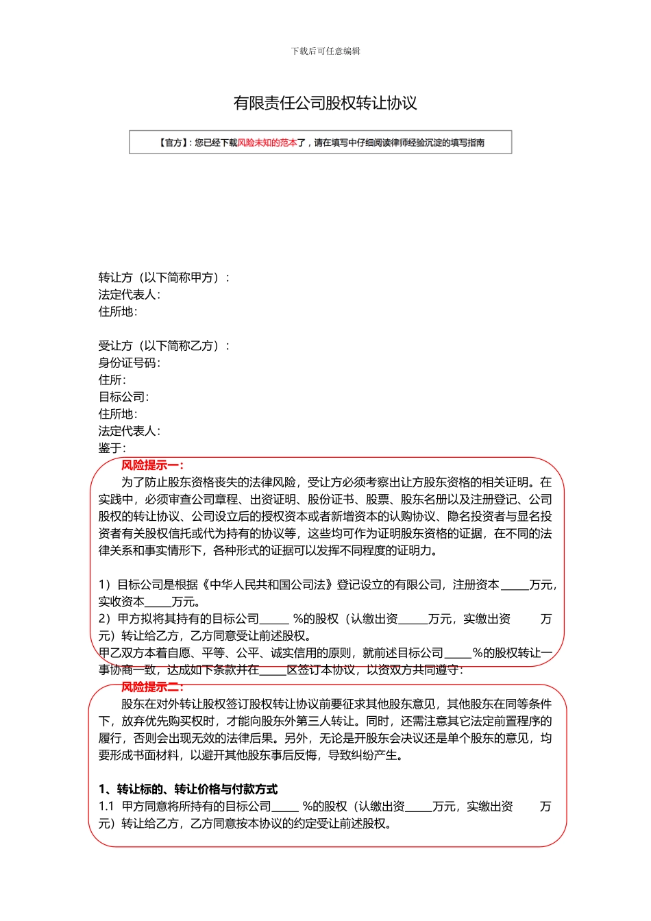 有限责任公司股权转让协议书范本_第1页