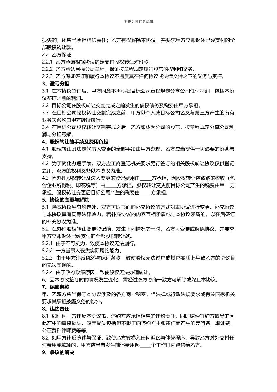 有限责任公司股权转让协议书范本_第3页