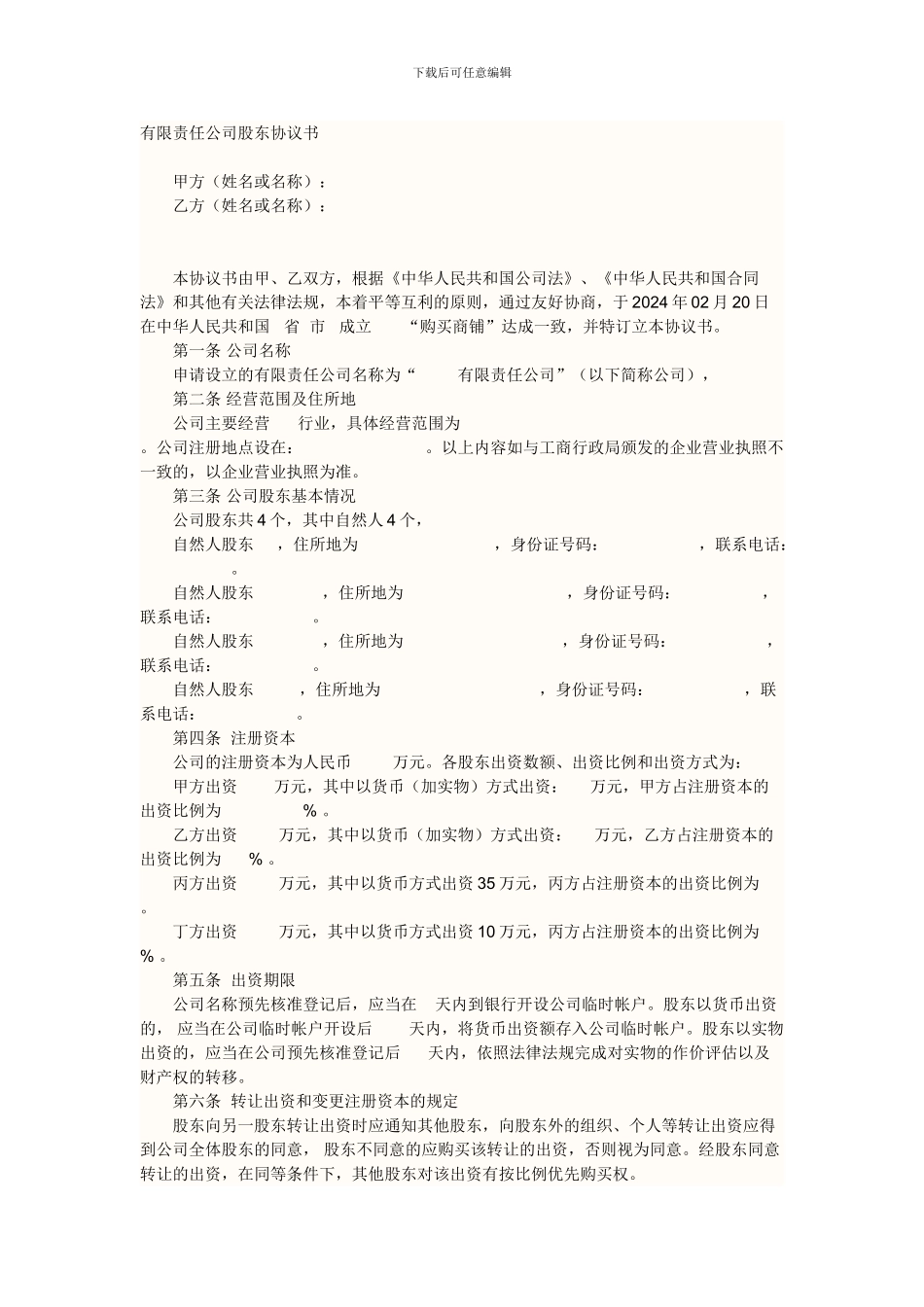 有限责任公司股东协议书_第1页