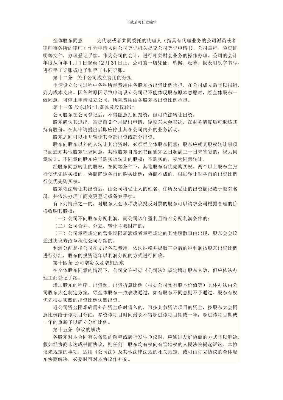 有限责任公司股东协议书_第3页