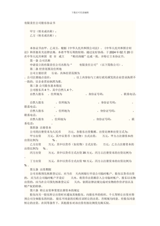有限责任公司股东协议书