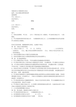 有限责任公司股权转让协议模板