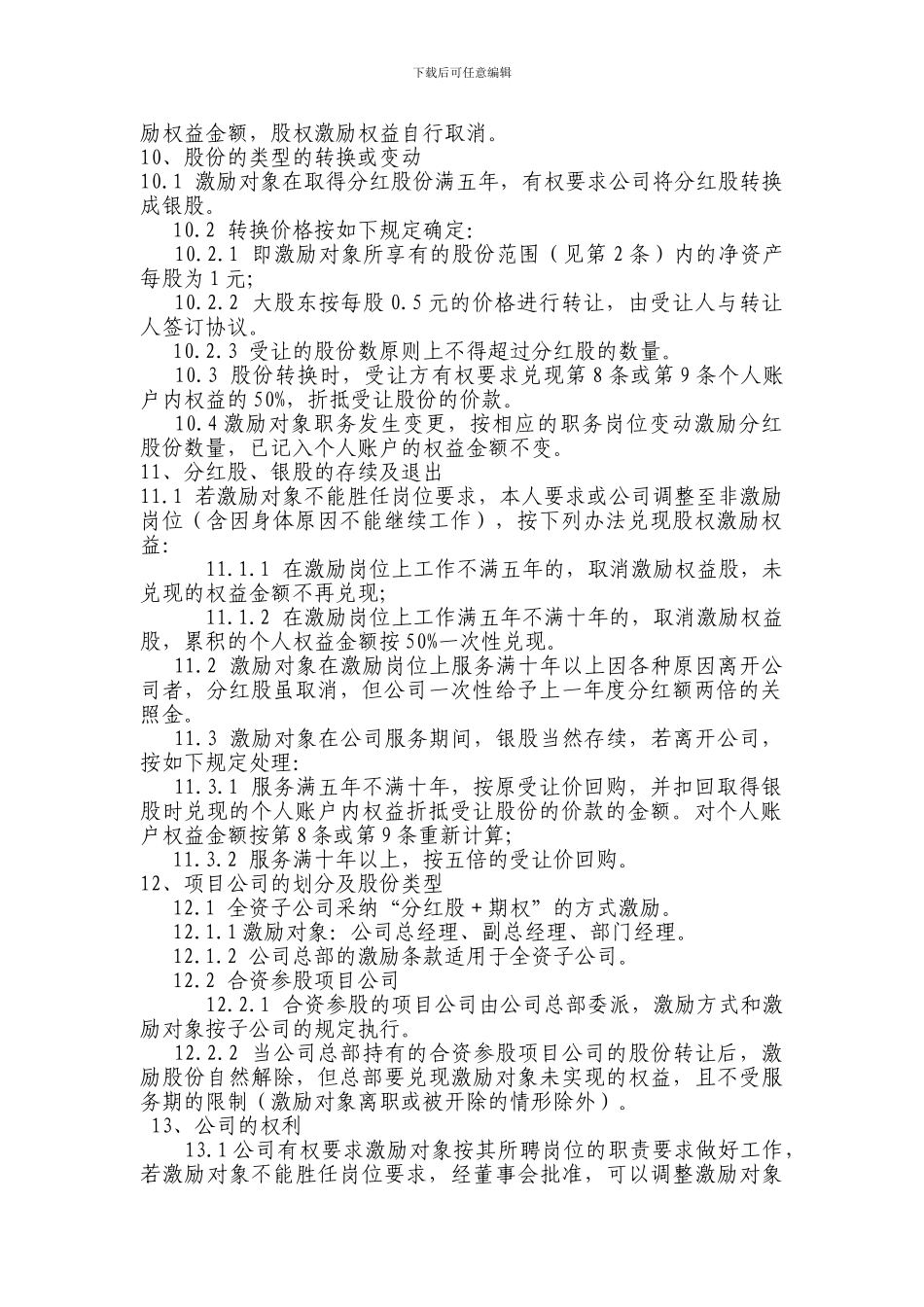 有限责任公司股权激励方案_第2页