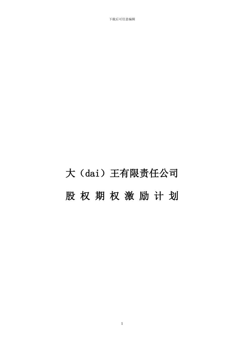 有限责任公司股权激励计划_第1页