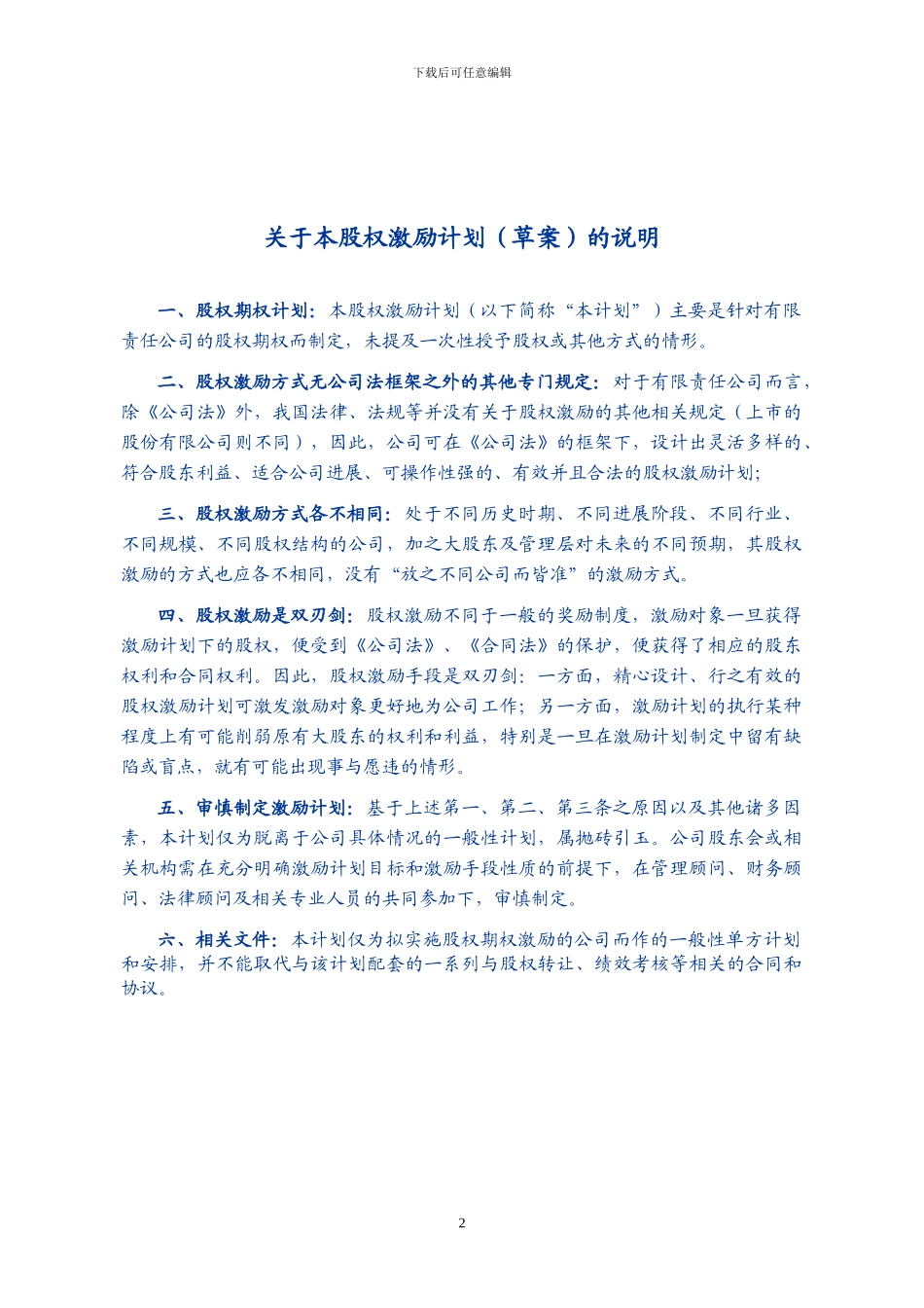 有限责任公司股权激励计划_第2页