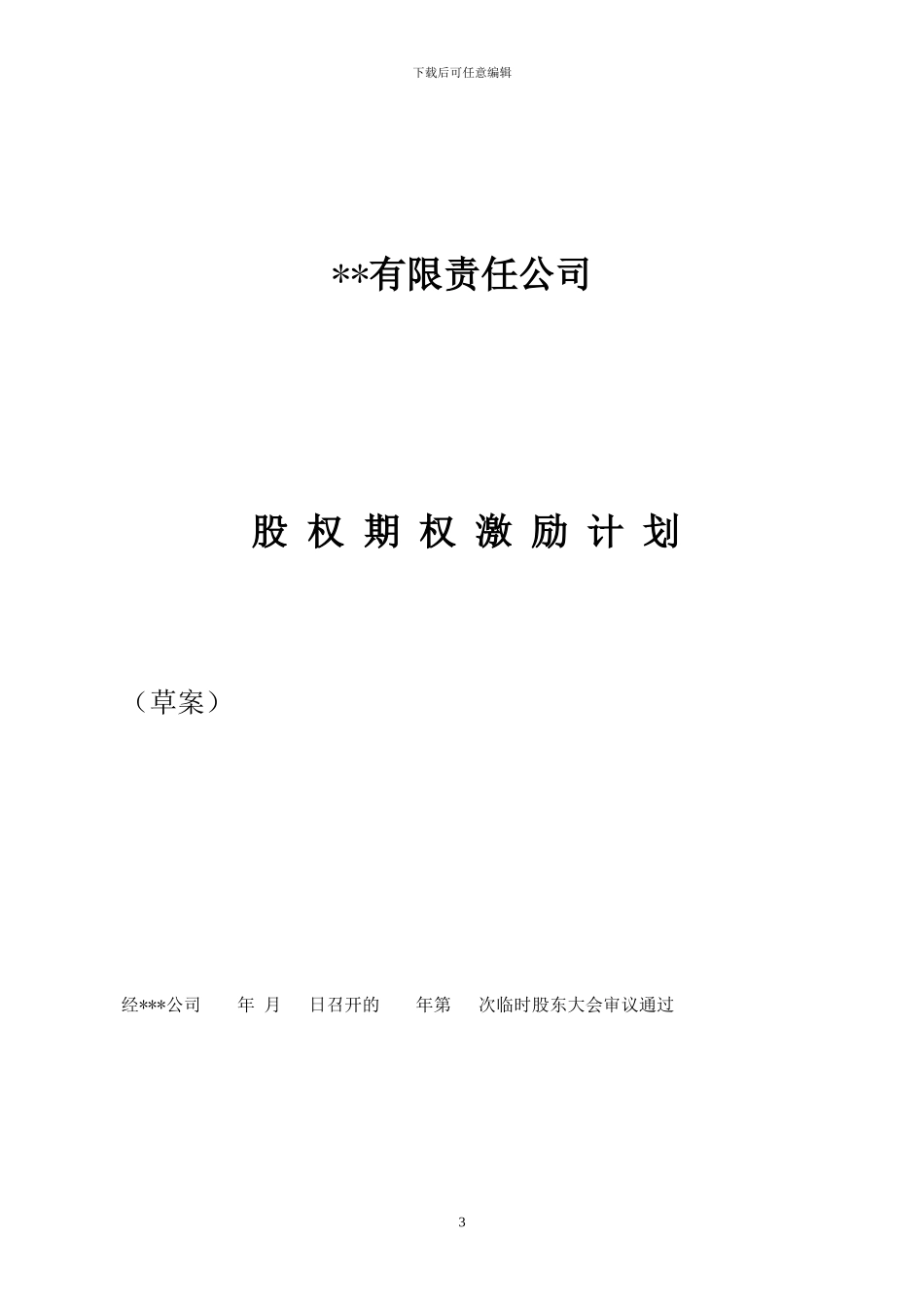 有限责任公司股权激励计划_第3页