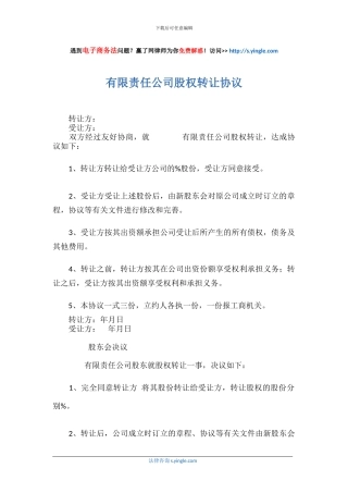 有限责任公司股权转让协议