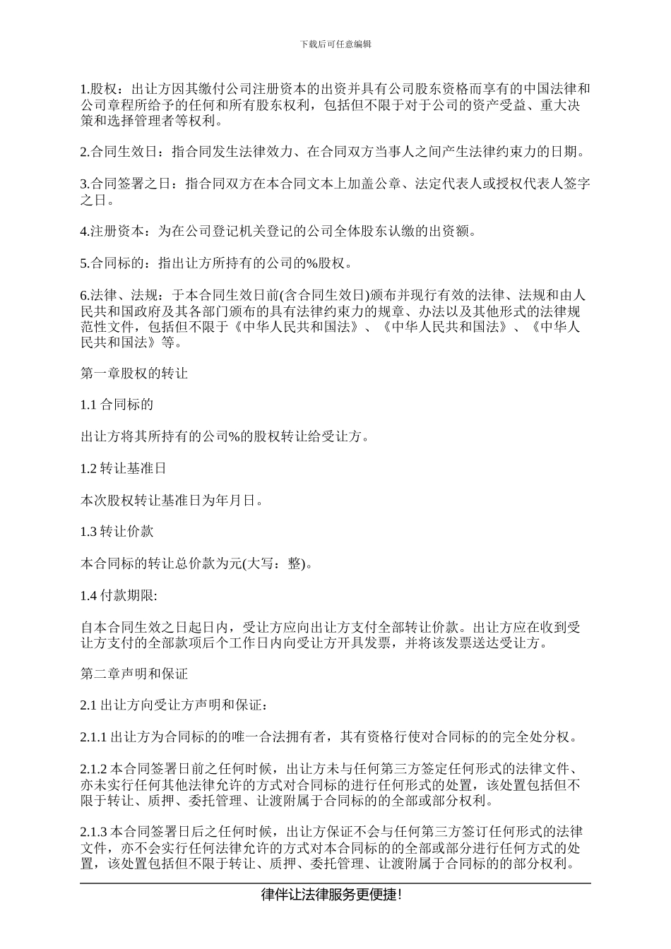 有限责任公司股权转让合同范本_第2页