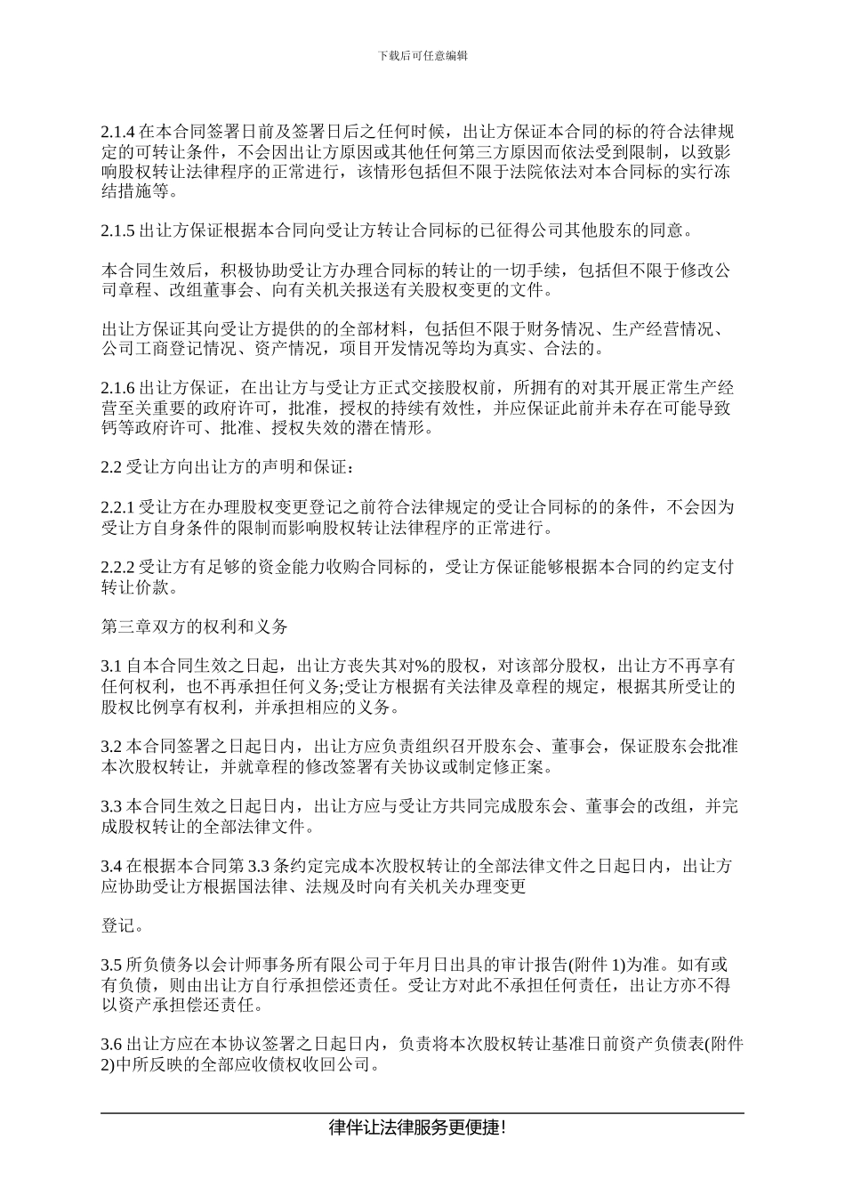 有限责任公司股权转让合同范本_第3页