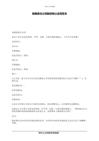 有限责任公司股权转让合同范本
